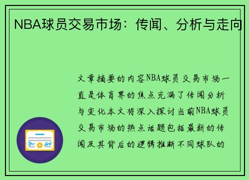 NBA球员交易市场：传闻、分析与走向