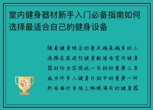 室内健身器材新手入门必备指南如何选择最适合自己的健身设备