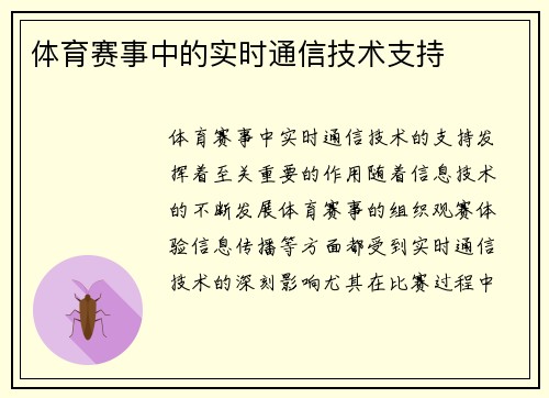 体育赛事中的实时通信技术支持