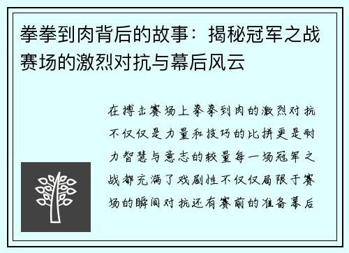 拳拳到肉背后的故事：揭秘冠军之战赛场的激烈对抗与幕后风云