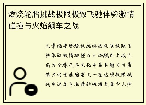 燃烧轮胎挑战极限极致飞驰体验激情碰撞与火焰飙车之战