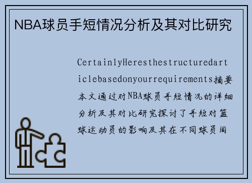 NBA球员手短情况分析及其对比研究