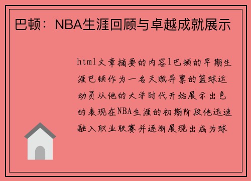 巴顿：NBA生涯回顾与卓越成就展示