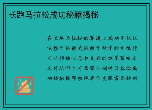 长跑马拉松成功秘籍揭秘