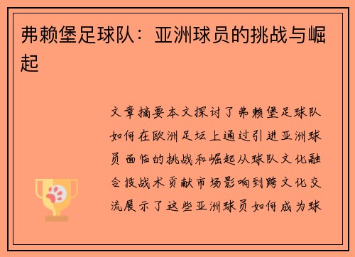 弗赖堡足球队：亚洲球员的挑战与崛起