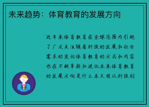 未来趋势：体育教育的发展方向