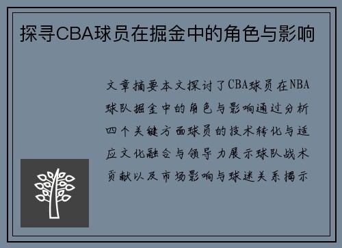 探寻CBA球员在掘金中的角色与影响