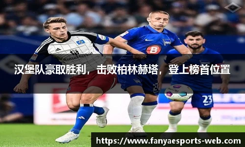 汉堡队豪取胜利，击败柏林赫塔，登上榜首位置