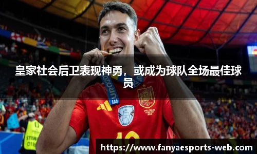皇家社会后卫表现神勇，或成为球队全场最佳球员
