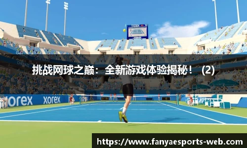 挑战网球之巅：全新游戏体验揭秘！ (2)