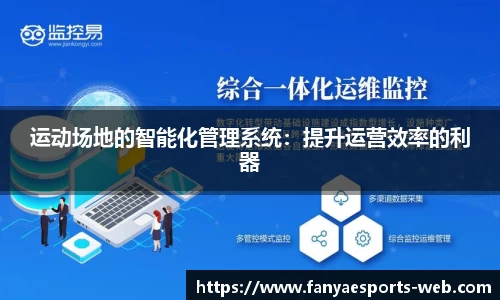 运动场地的智能化管理系统：提升运营效率的利器