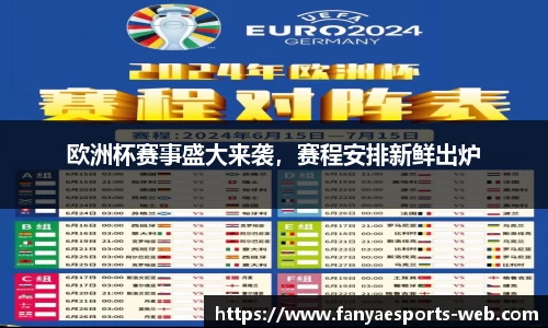 欧洲杯赛事盛大来袭，赛程安排新鲜出炉