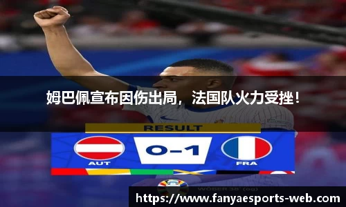 姆巴佩宣布因伤出局，法国队火力受挫！