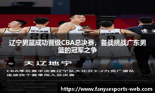 辽宁男篮成功晋级CBA总决赛，备战挑战广东男篮的冠军之争