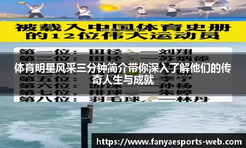 体育明星风采三分钟简介带你深入了解他们的传奇人生与成就
