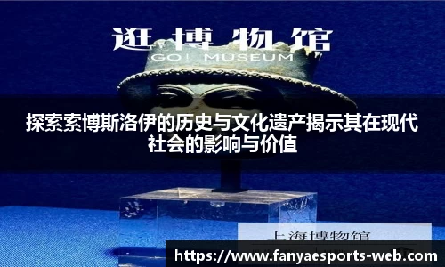 探索索博斯洛伊的历史与文化遗产揭示其在现代社会的影响与价值