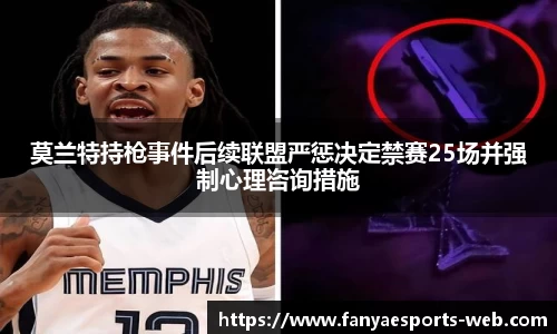 莫兰特持枪事件后续联盟严惩决定禁赛25场并强制心理咨询措施