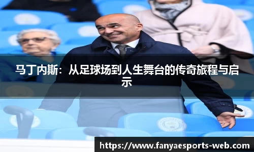 马丁内斯：从足球场到人生舞台的传奇旅程与启示