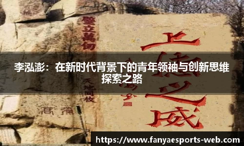 李泓澎：在新时代背景下的青年领袖与创新思维探索之路